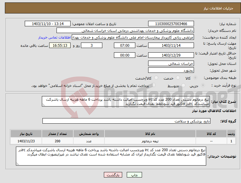 تصویر کوچک آگهی نیاز انتخاب تامین کننده-تیغ درماتوم دستی تعداد 200 عدد کد irc وبرچسب اصالت داشته باشد پرداخت 6 ماهه هزینه ارسال باشرکت میباشدکد ircدر فاکتور قید شودلطفا نقدی قیمت نگذارید