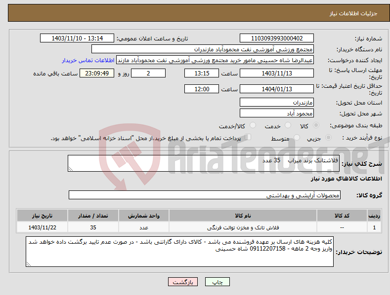 تصویر کوچک آگهی نیاز انتخاب تامین کننده-فلاشتانک برند میراب 35 عدد