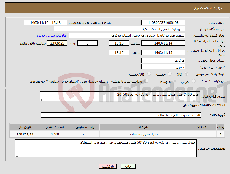 تصویر کوچک آگهی نیاز انتخاب تامین کننده-خرید 3400 عدد جدول بتنی پرسی دو لایه به ابعاد 50*30