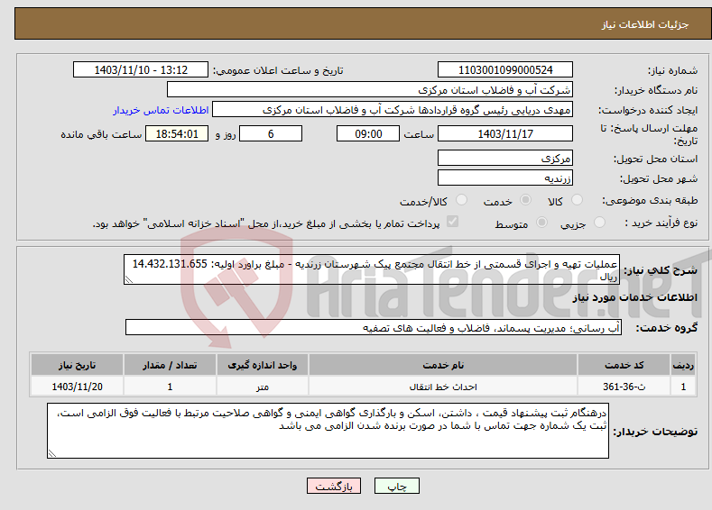 تصویر کوچک آگهی نیاز انتخاب تامین کننده-عملیات تهیه و اجرای قسمتی از خط انتقال مجتمع پیک شهرستان زرندیه - مبلغ براورد اولیه: 14.432.131.655 ریال 