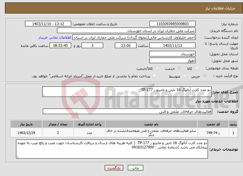 تصویر کوچک آگهی نیاز انتخاب تامین کننده-دو عدد کارت آنالوگ 16 تایی و مانیتو ر TP-177 