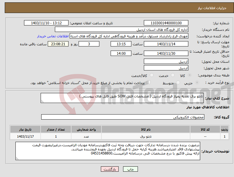 تصویر کوچک آگهی نیاز انتخاب تامین کننده-تابلو برق تغذیه پمپاژ فرودگاه اردبیل ( مشخصات فنی SOW طبق فایل های پیوستی )