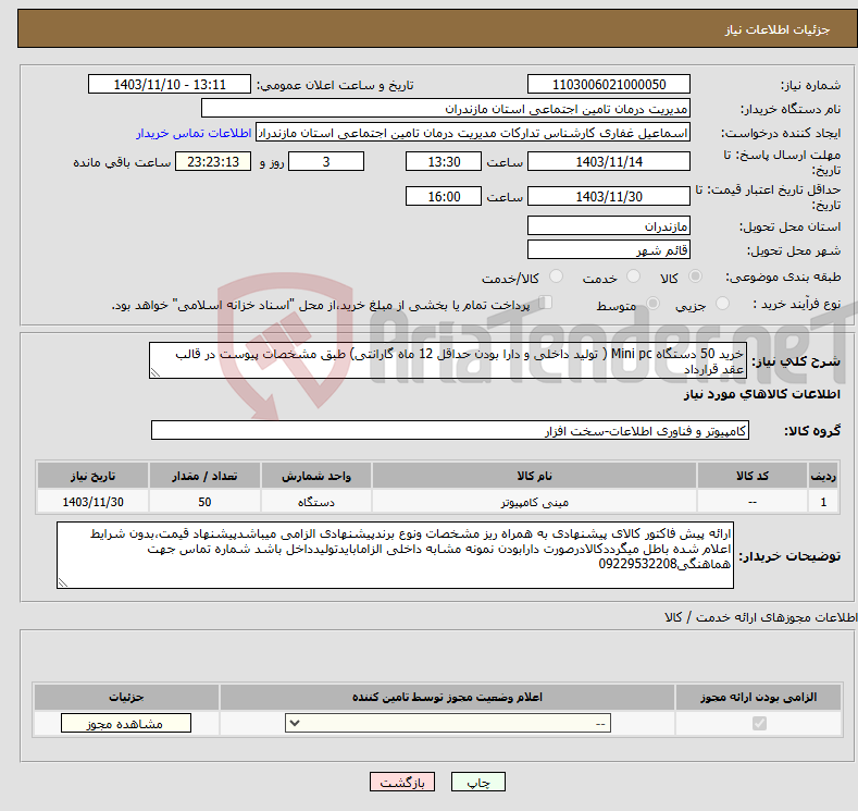 تصویر کوچک آگهی نیاز انتخاب تامین کننده-خرید 50 دستگاه Mini pc ( تولید داخلی و دارا بودن حداقل 12 ماه گارانتی) طبق مشخصات پیوست در قالب عقد قرارداد