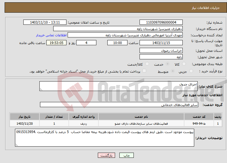 تصویر کوچک آگهی نیاز انتخاب تامین کننده-اجرای جدول 