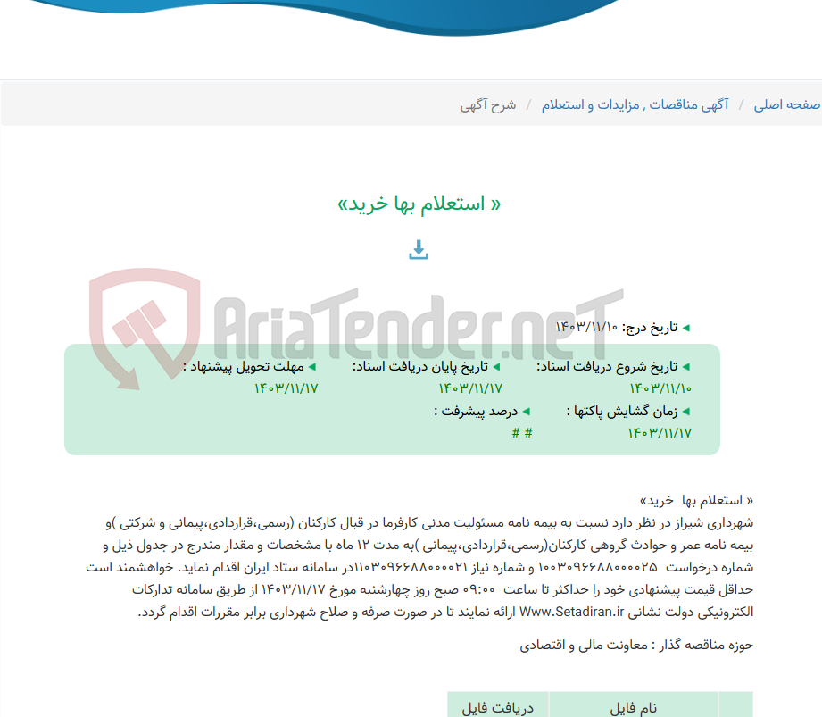 تصویر کوچک آگهی « استعلام بها خرید»