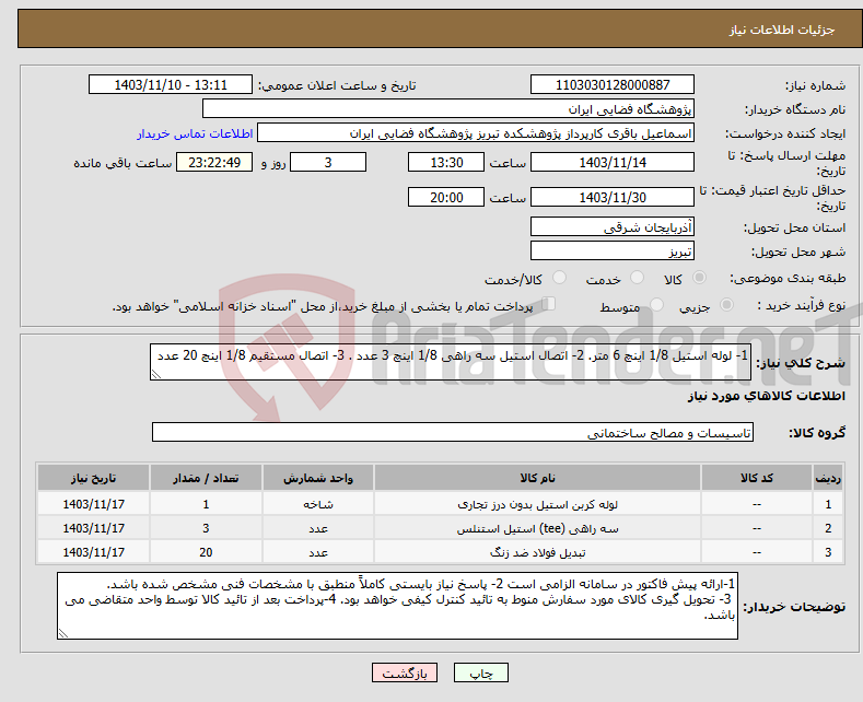 تصویر کوچک آگهی نیاز انتخاب تامین کننده-1- لوله استیل 1/8 اینچ 6 متر. 2- اتصال استیل سه راهی 1/8 اینچ 3 عدد . 3- اتصال مستقیم 1/8 اینچ 20 عدد