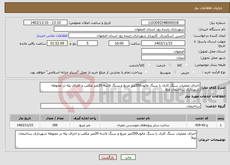 تصویر کوچک آگهی نیاز انتخاب تامین کننده-اجرای عملیات سنگ کاری با سنگ مالون350متر مربع و سنگ لاشه 20متر مکعب و اجرای پله در محوطه شهرداری ساختمان ویلا 