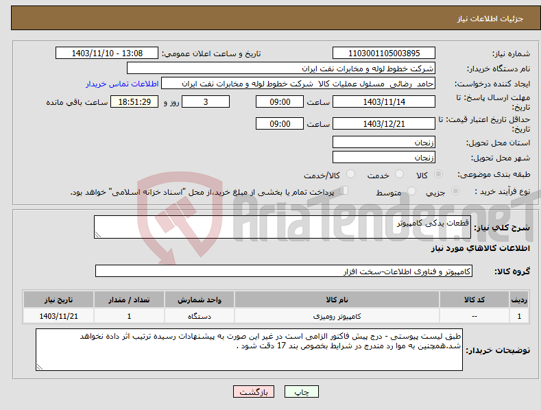 تصویر کوچک آگهی نیاز انتخاب تامین کننده-قطعات یدکی کامپیوتر