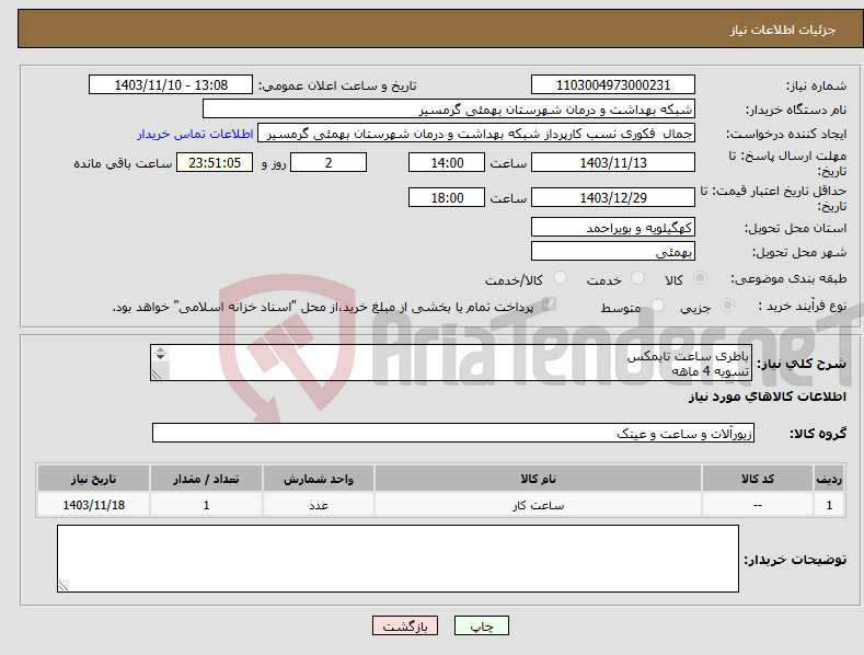 تصویر کوچک آگهی نیاز انتخاب تامین کننده-باطری ساعت تایمکس تسویه 4 ماهه پیش فاکتور الزامی میباشد تاییدیه با اقای محمدی 09164365322 میباشد