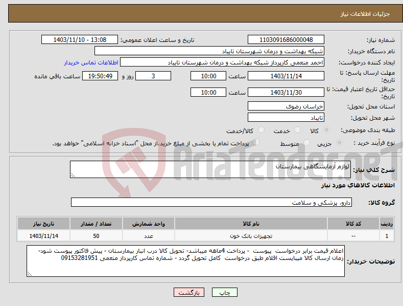 تصویر کوچک آگهی نیاز انتخاب تامین کننده-لوازم آزمایشگاهی بیمارستان 