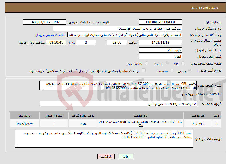 تصویر کوچک آگهی نیاز انتخاب تامین کننده-تعمیر CPU پی ال سی مربوط به S7-300 ( کلیه هزینه های ارسال و دریافت کارشناسان جهت نصب و رفع عیب به عهده پیمانکار می باشد )شماره تماس : 09163127900