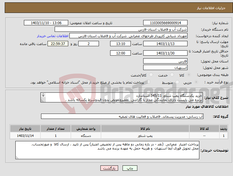 تصویر کوچک آگهی نیاز انتخاب تامین کننده-خرید یکدستگاه پمپ شناور 345/11 استاندارد برنده می بایست دارای نمایندگی مجاز با گارانتی تعمیروتعویض بدون قیدوشرط یکساله باشد . 