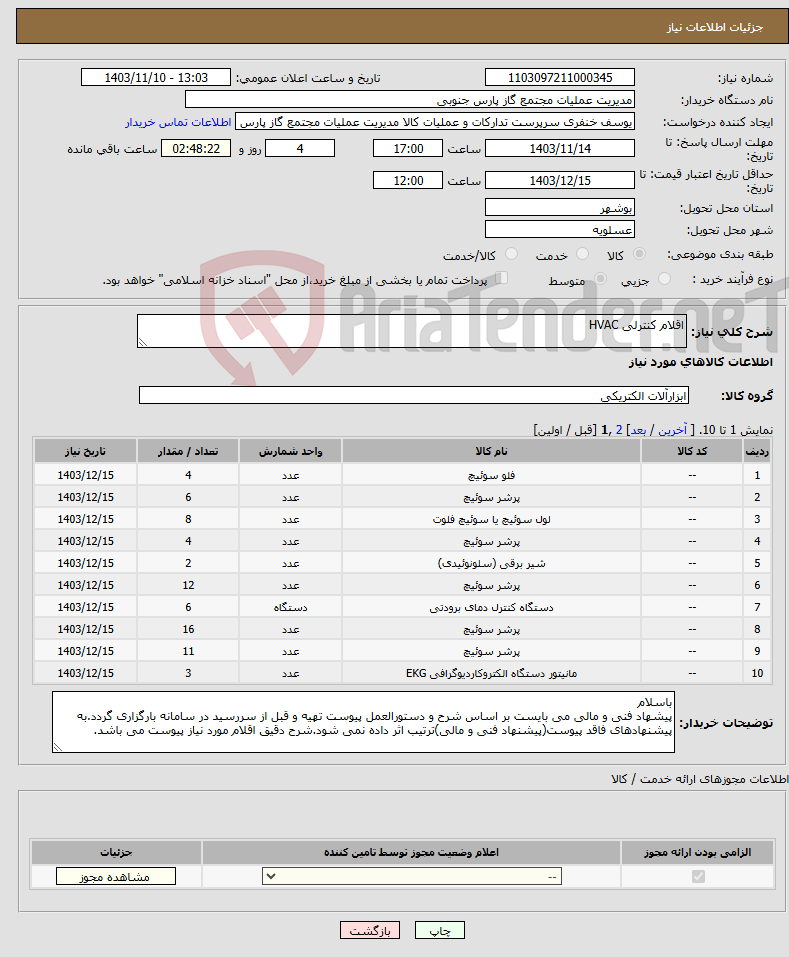 تصویر کوچک آگهی نیاز انتخاب تامین کننده-اقلام کنترلی HVAC