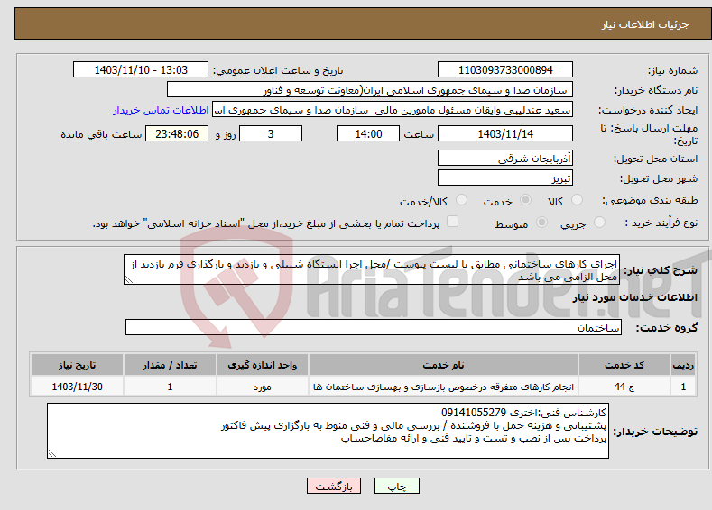 تصویر کوچک آگهی نیاز انتخاب تامین کننده-اجرای کارهای ساختمانی مطابق با لیست پیوست /محل اجرا ایستگاه شیبلی و بازدید و بارگذاری فرم بازدید از محل الزامی می باشد