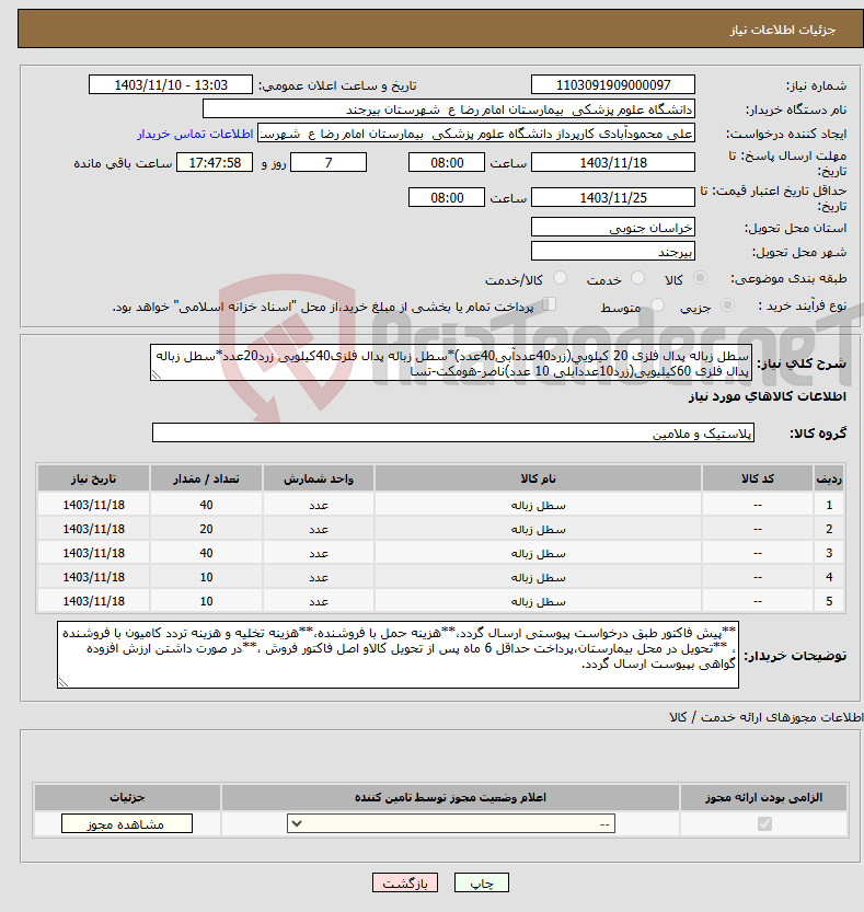 تصویر کوچک آگهی نیاز انتخاب تامین کننده-سطل زباله پدال فلزی 20 کیلویی(زرد40عددآبی40عدد)*سطل زباله پدال فلزی40کیلویی زرد20عدد*سطل زباله پدال فلزی 60کیلیویی(زرد10عددآبلی 10 عدد)ناصر-هومکت-تسا