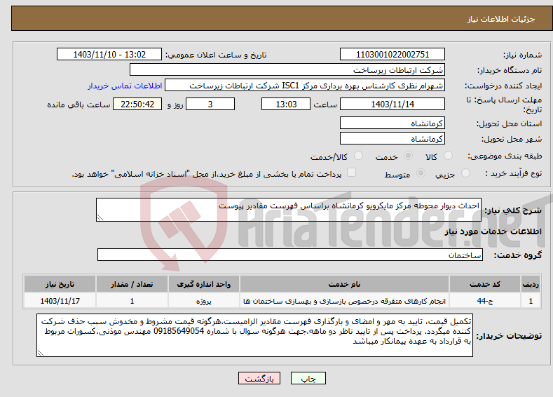 تصویر کوچک آگهی نیاز انتخاب تامین کننده-احداث دیوار محوطه مرکز مایکرویو کرمانشاه براساس فهرست مقادیر پیوست 