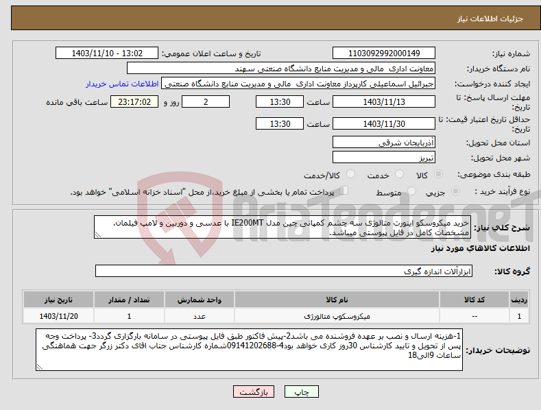 تصویر کوچک آگهی نیاز انتخاب تامین کننده-خرید میکروسکو اینورت متالوژی سه چشم کمپانی چین مدل IE200MT با عدسی و دوربین و لامپ فیلمان. مشخصات کامل در فایل پیوستی میباشد.