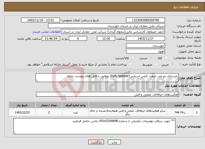 تصویر کوچک آگهی نیاز انتخاب تامین کننده-بازسازی دو عدد شفت کیلی اسپاینر (kelly Spinner) مطابق با فایل های پیوست شده