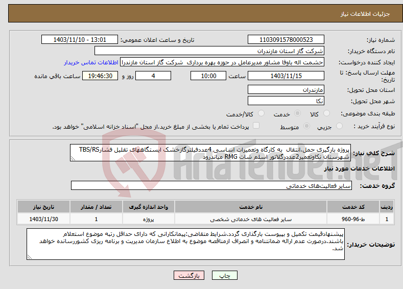 تصویر کوچک آگهی نیاز انتخاب تامین کننده-پروژه بارگیری حمل،انتقال به کارگاه وتعمیرات اساسی 4عددفیلترگازخشک ایستگاههای تقلیل فشارTBS/RS شهرستان نکاوتعمیر2عددرگلاتور اسلم شات RMG میاندرود