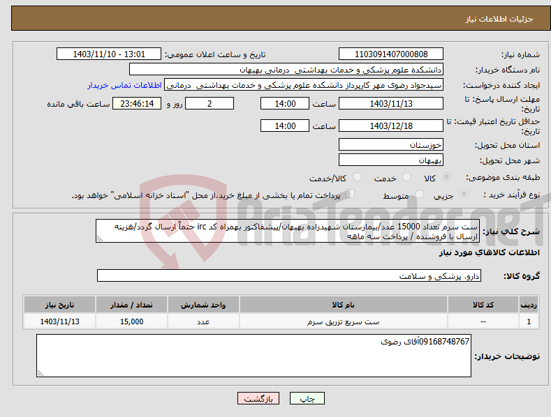 تصویر کوچک آگهی نیاز انتخاب تامین کننده-ست سرم تعداد 15000 عدد/بیمارستان شهیدزاده بهبهان/پیشفاکتور بهمراه کد irc حتماً ارسال گردد/هزینه ارسال با فروشنده / پرداخت سه ماهه