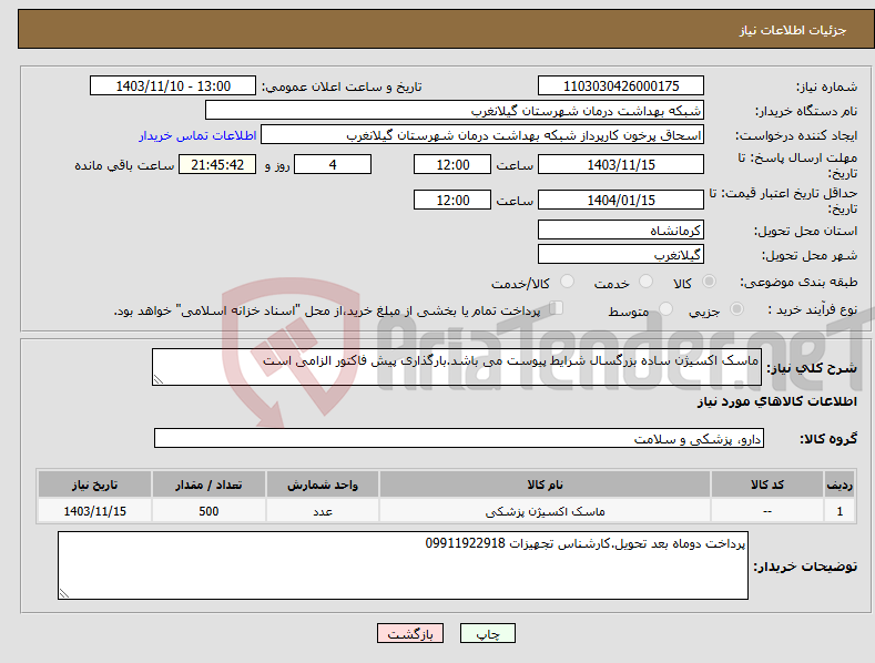 تصویر کوچک آگهی نیاز انتخاب تامین کننده-ماسک اکسیژن ساده بزرگسال شرایط پیوست می باشد.بارگذاری پیش فاکتور الزامی است