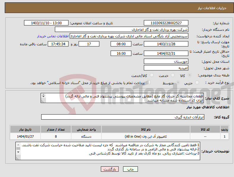 تصویر کوچک آگهی نیاز انتخاب تامین کننده-قطعات محاسبه گر جریان گاز مایع (مطابق مشخصات پیوستی پیشنهاد فنی و مالی ارائه گردد) ایران کد استفاده شده مشابه میباشد. 