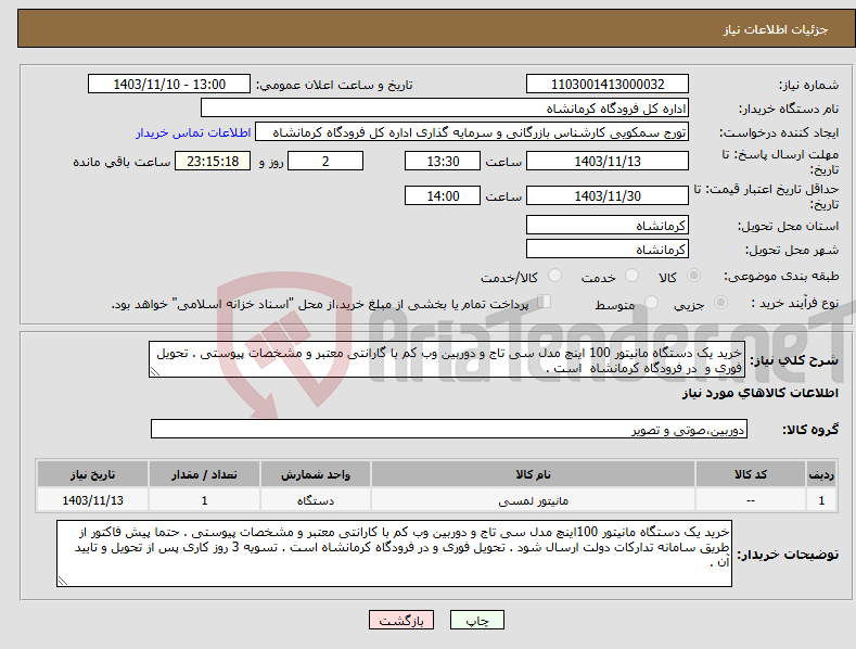 تصویر کوچک آگهی نیاز انتخاب تامین کننده-خرید یک دستگاه مانیتور 100 اینچ مدل سی تاج و دوربین وب کم با گارانتی معتبر و مشخصات پیوستی . تحویل فوری و در فرودگاه کرمانشاه است .