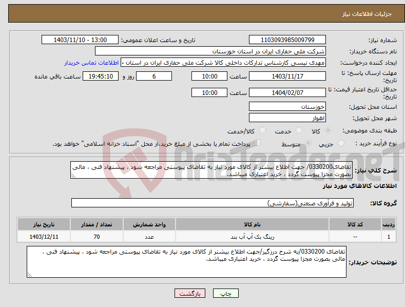 تصویر کوچک آگهی نیاز انتخاب تامین کننده-تقاضای0330200/ جهت اطلاع بیشتر از کالای مورد نیاز به تقاضای پیوستی مراجعه شود ، پیشنهاد فنی ، مالی بصورت مجزا پیوست گردد ، خرید اعتباری میباشد.