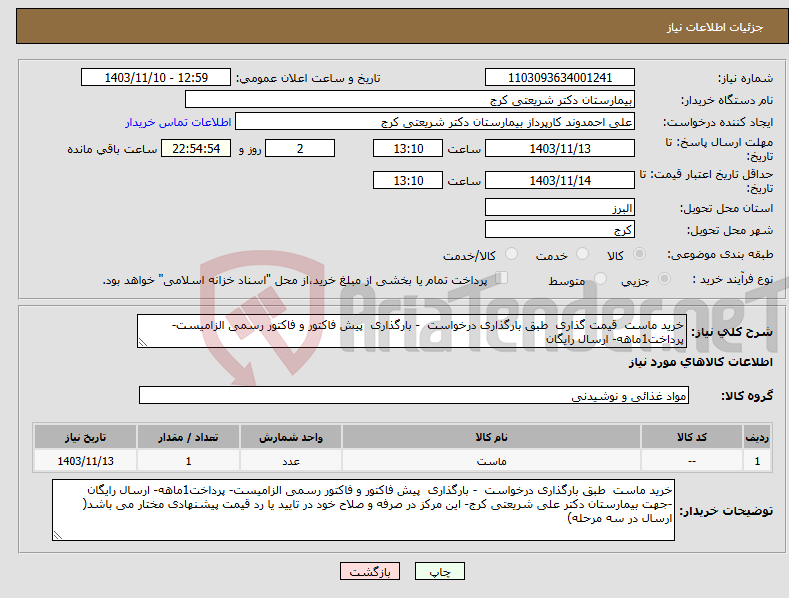 تصویر کوچک آگهی نیاز انتخاب تامین کننده-خرید ماست قیمت گذاری طبق بارگذاری درخواست - بارگذاری پیش فاکتور و فاکتور رسمی الزامیست- پرداخت1ماهه- ارسال رایگان 