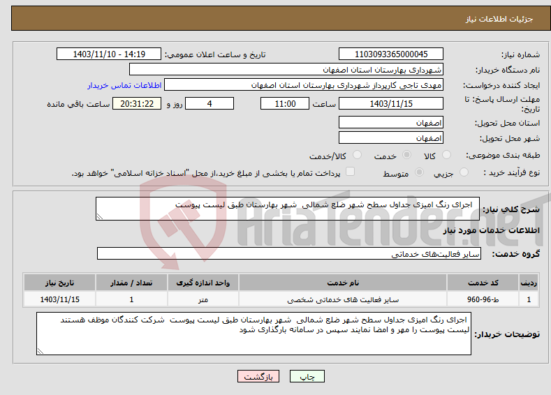 تصویر کوچک آگهی نیاز انتخاب تامین کننده- اجرای رنگ امیزی جداول سطح شهر ضلع شمالی شهر بهارستان طبق لیست پیوست 