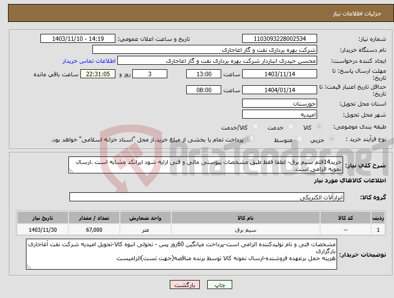 تصویر کوچک آگهی نیاز انتخاب تامین کننده-خرید14قلم سیم برق- لطفا فقط طبق مشخصات پیوستی مالی و فنی ارایه شود ایرانکد مشابه است .ارسال نمونه الزامی است.