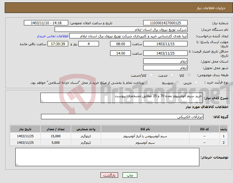 تصویر کوچک آگهی نیاز انتخاب تامین کننده-خرید سیم آلومینیوم نمده 70 و 35 مطابق مشخصات پیوست