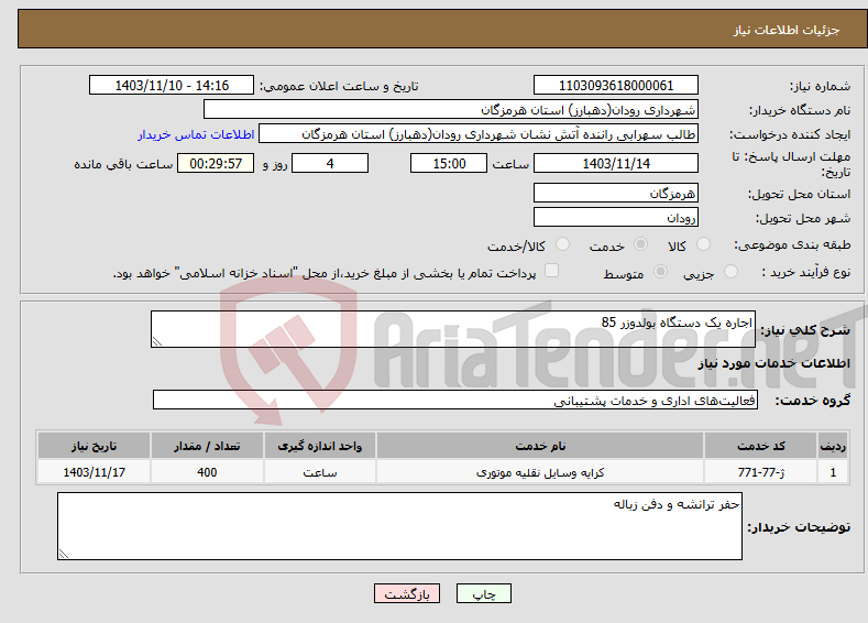 تصویر کوچک آگهی نیاز انتخاب تامین کننده-اجاره یک دستگاه بولدوزر 85