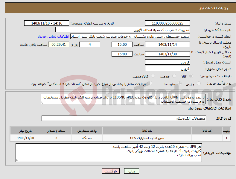 تصویر کوچک آگهی نیاز انتخاب تامین کننده-3 عدد یو پی اس 6kva آنلاین دابل کانورژن مدل 1106NG -PEC با برند صنایع پرسو الکترونیک مطابق مشخصات درج شده در قسمت توضیحات