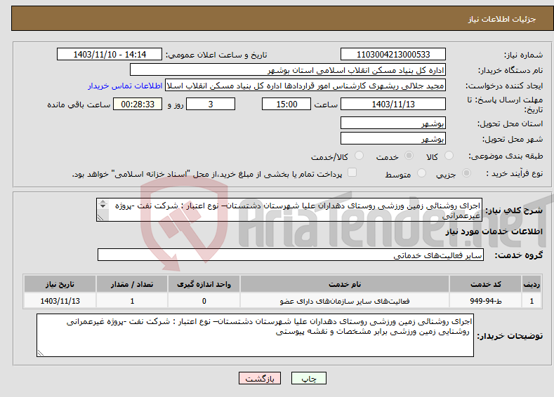 تصویر کوچک آگهی نیاز انتخاب تامین کننده-اجرای روشنائی زمین ورزشی روستای دهداران علیا شهرستان دشتستان– نوع اعتبار : شرکت نفت -پروژه غیرعمرانی روشنایی زمین ورزشی برابر مشخصات و نقشه پیوستی 