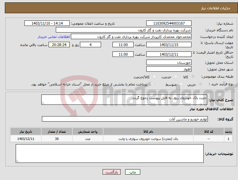 تصویر کوچک آگهی نیاز انتخاب تامین کننده-جنت باک خودروی ریچ، به فایل پیوست رجوع گردد.