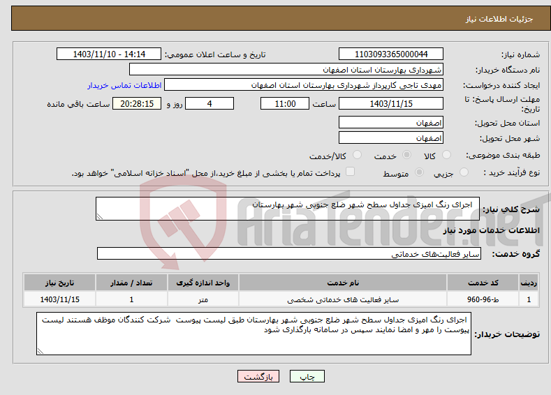 تصویر کوچک آگهی نیاز انتخاب تامین کننده- اجرای رنگ امیزی جداول سطح شهر ضلع جنوبی شهر بهارستان 