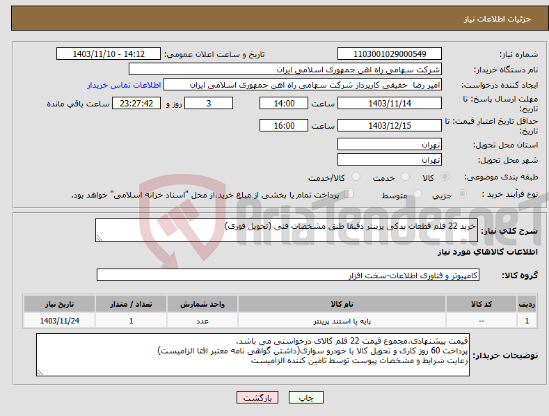 تصویر کوچک آگهی نیاز انتخاب تامین کننده-خرید 22 قلم قطعات یدکی پرینتر دقیقا طبق مشخصات فنی (تحویل فوری)