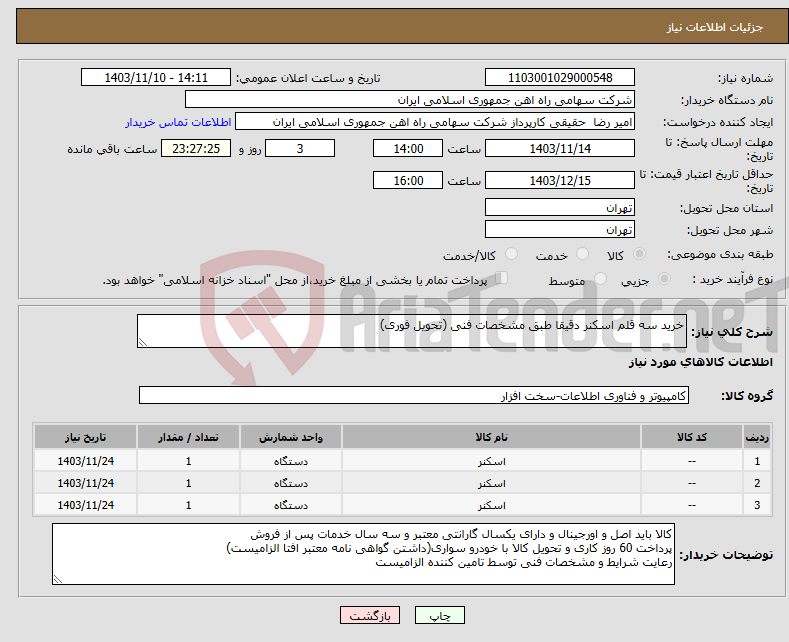 تصویر کوچک آگهی نیاز انتخاب تامین کننده-خرید سه قلم اسکنر دقیقا طبق مشخصات فنی (تحویل فوری)