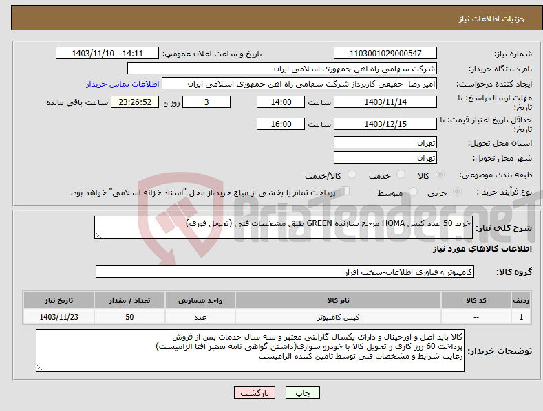 تصویر کوچک آگهی نیاز انتخاب تامین کننده-خرید 50 عدد کیس ‎HOMA‏ مرجع سازنده ‎GREEN طبق مشخصات فنی (تحویل فوری)