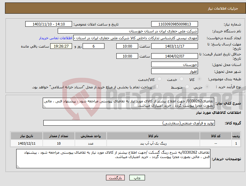 تصویر کوچک آگهی نیاز انتخاب تامین کننده-تقاضای0330262/ جهت اطلاع بیشتر از کالای مورد نیاز به تقاضای پیوستی مراجعه شود ، پیشنهاد فنی ، مالی بصورت مجزا پیوست گردد ، خرید اعتباری میباشد.