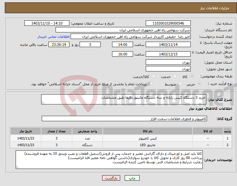 تصویر کوچک آگهی نیاز انتخاب تامین کننده-خرید 3 دستگاه کیس رایانه و سه دستگاه مانیتور دقیقا طبق مشخصات