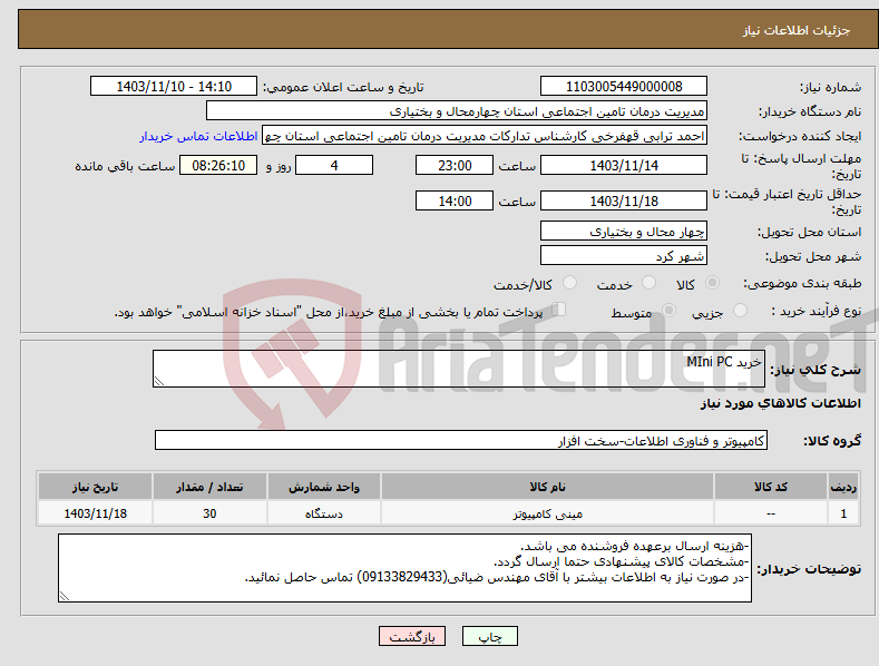 تصویر کوچک آگهی نیاز انتخاب تامین کننده-خرید MIni PC