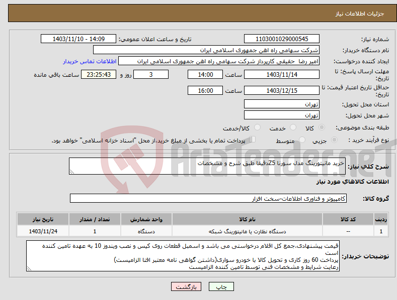 تصویر کوچک آگهی نیاز انتخاب تامین کننده-خرید مانیتورینگ مدل سورنا Z5دقیقا طبق شرح و مشخصات