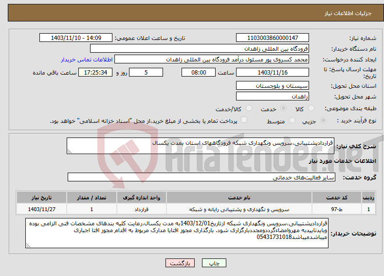 تصویر کوچک آگهی نیاز انتخاب تامین کننده-قراردادپشتیبانی،سرویس ونگهداری شبکه فرودگاههای استان بمدت یکسال