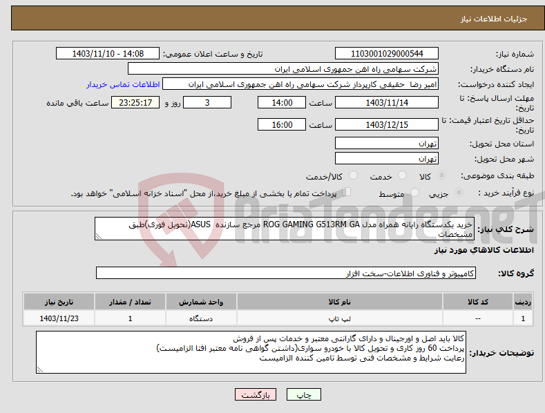 تصویر کوچک آگهی نیاز انتخاب تامین کننده-خرید یکدستگاه رایانه همراه مدل ROG GAMING G513RM GA مرجع سازنده ASUS(تحویل فوری)طبق مشخصات 