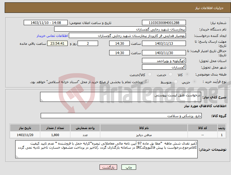 تصویر کوچک آگهی نیاز انتخاب تامین کننده-درخواست طبق لیست پیوستی 