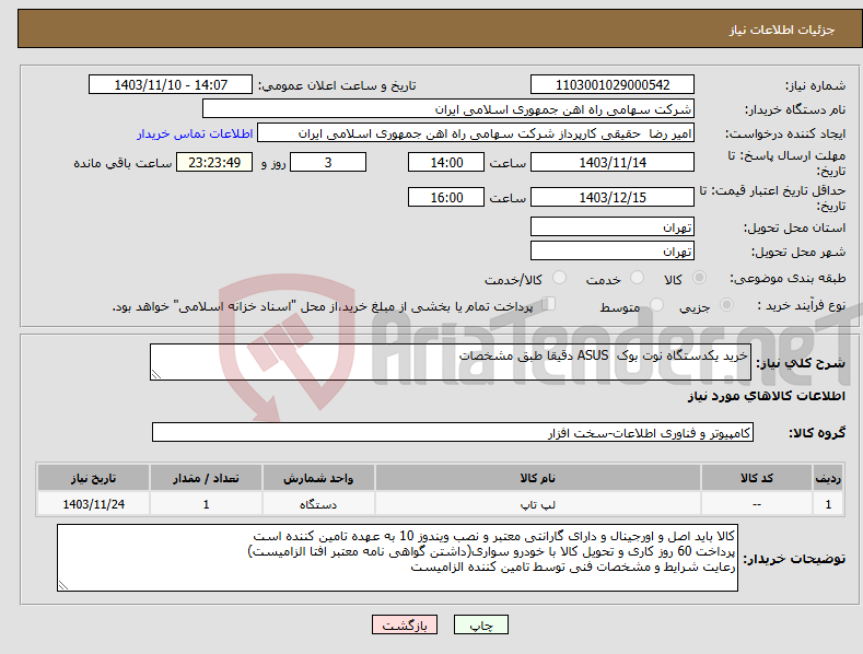 تصویر کوچک آگهی نیاز انتخاب تامین کننده-خرید یکدستگاه نوت بوک ASUS دقیقا طبق مشخصات