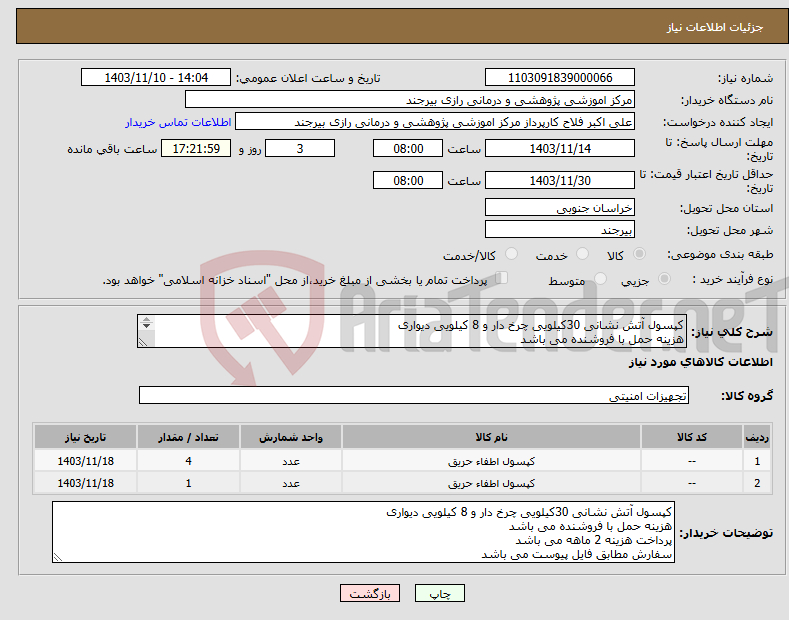 تصویر کوچک آگهی نیاز انتخاب تامین کننده-کپسول آتش نشانی 30کیلویی چرخ دار و 8 کیلویی دیواری هزینه حمل با فروشنده می باشد پرداخت هزینه 2 ماهه می باشد