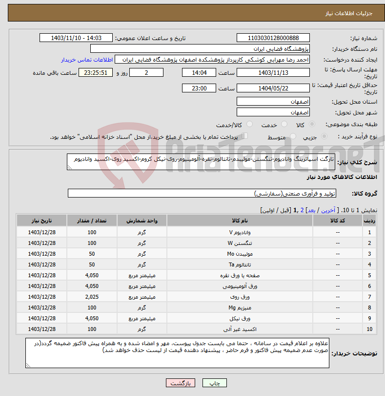 تصویر کوچک آگهی نیاز انتخاب تامین کننده-تارگت اسپاترینگ وانادیوم-تنگستن-مولیبدم-تانتالوم-نقره-آلومینیوم-روی-نیکل کروم-اکسید روی-اکسید وانادیوم 